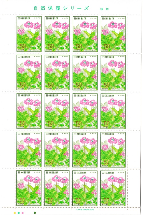 切手シート 自然保護シリーズ 植物 サクラソウ 昭和53年 男女兼用 50円20面シート 1978 未使用