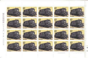 【切手シート】電気機関車シリーズ　第1集　10000形　62円20面シート　平成2年（1990）