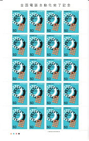 【切手シート】全国電話自動化完了記念　電話のダイヤル　20面シート　昭和54年（1979）