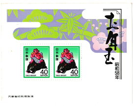 【年賀切手】お年玉郵便切手　ししのり金太郎　昭和58年（1983）