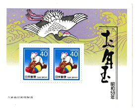 【年賀切手】お年玉郵便切手　小槌乗りねずみ　昭和59年（1984）