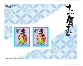 【年賀切手】お年玉郵便切手　金沢の張子「猿の三番叟」平成4年（1992）