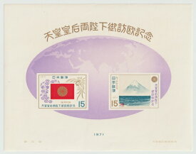 【切手シート】天皇皇后両陛下御訪欧記念　15円小型シート　昭和46年（1971）