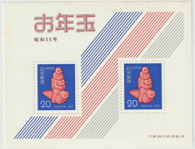 【年賀切手】お年玉郵便切手　喜々猿　昭和55年（1980）