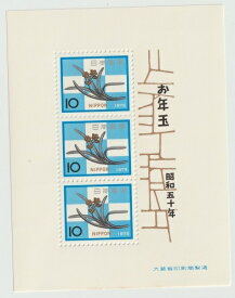 【年賀切手】お年玉郵便切手　桂離宮の「水仙の釘隠し」昭和50年（1975）