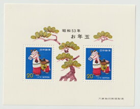 【年賀切手】お年玉郵便切手　飾り馬　昭和53年（1977）
