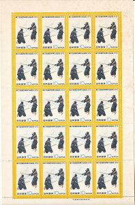 【切手シート】第27回国民体育大会記念1972　剣道　10円20面シート　昭和47年（1972）