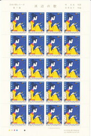 【切手シート】日本の歌シリーズ　第7集　浜辺の歌　50円20面シート　昭和55年（1980）