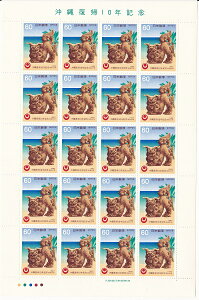 【切手シート】沖縄復帰10年記念 シーサーと県章 60円20面シート 昭和57年(1982)