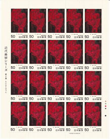 【切手シート】近代美術シリーズ　第2集　もたれて立つ人（万鉄五郎）50円20面シート　昭和54年（1979）