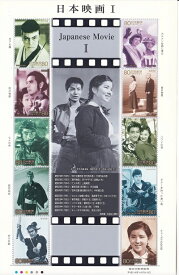 日本映画1　懐かしの名作　切手シート　80円10枚　平成18年（2006）