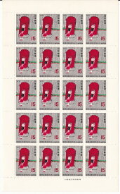 【切手シート】郵便創業100年記念　ポスト　15円20面シート　昭和46年（1971）