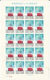 【切手シート】南極観測船「しらせ」就航記念　「しらせ」とオーロラとペンギン　60円20面シート　昭和58年（1983）
