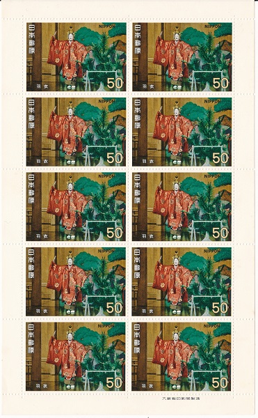 【切手シート】古典芸能シリーズ 羽衣 50円10面シート 昭和45年（1970）
