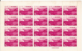 【国立公園切手】第2次国立公園シリーズ　阿蘇　中岳　5円20面シート　昭和40年（1965）