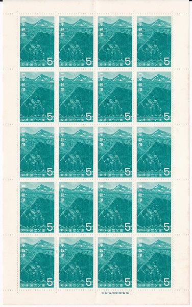 国立公園切手 お中元 第2次国立公園シリーズ 知床 硫黄山 未使用 1965 昭和40年