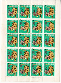 【年賀切手シート】5円20面シート　お年玉郵便切手　張子とら　昭和37年（1962）
