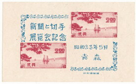 【切手】新聞と切手展覧会記念青森切手展　昭和23年（1948）