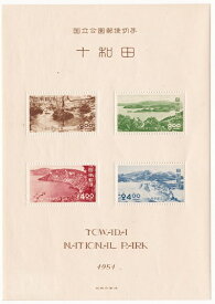 【国立公園切手】第1次国立公園シリーズ　十和田国立公園郵便切手　昭和26年（1951）