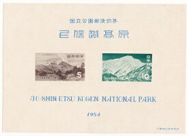 【国立公園切手】第1次国立公園シリーズ　上信越国立公園郵便切手　昭和29年（1954）