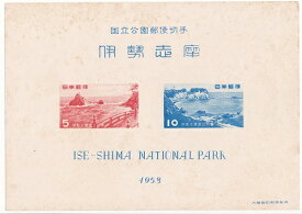 【国立公園切手】第1次国立公園シリーズ　伊勢志摩国立公園郵便切手　昭和28年（1953）