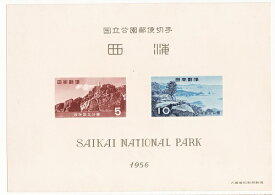 【国立公園切手】第1次国立公園シリーズ　西海国立公園郵便切手　昭和31年（1956）