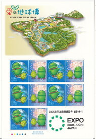 【切手シート】愛・地球博　全国版　80円10面シート　平成17年（2005）