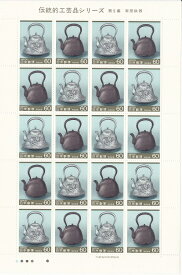 【切手シート】第1次伝統的工芸品シリーズ　第5集　南部鉄器　60円20面シート　昭和60年（1985）