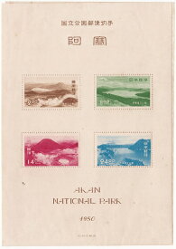 【国立公園切手】第1次国立公園シリーズ　阿寒　国立公園郵便切手　昭和25年（1950）
