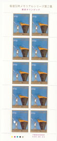 【切手シート】戦後50年メモリアルシリーズ　第2集　東京オリンピック80円10面シート　平成8年（1996）