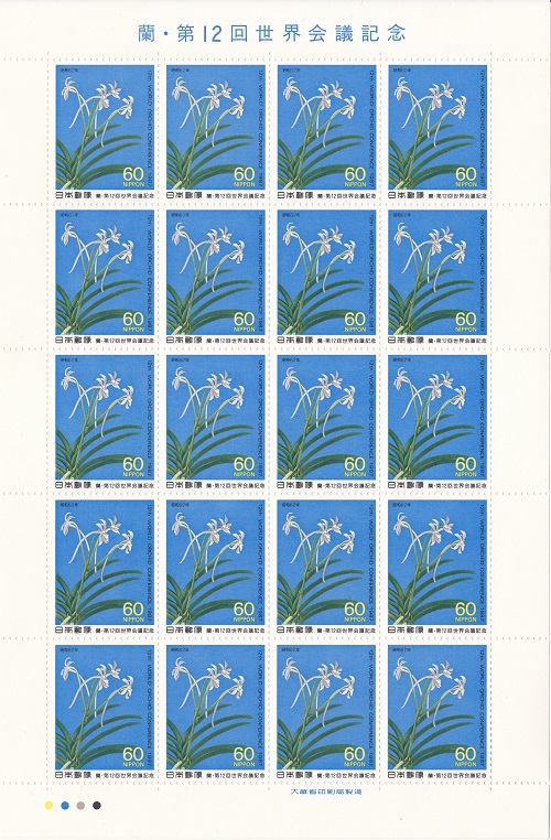 切手シート 蘭 世界会議 フウラン 1987 60円20面シート 商品 激安通販 昭和62年