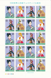 【切手シート】1988世界人形フェスティバル記念　おはな・少女・影絵の女性・騎士　60円20面シート　昭和63年（1988）
