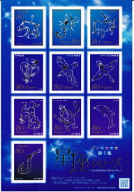 【シール式　切手シート】星座シリーズ　第1集　　80円10面シート　平成23年（2011）