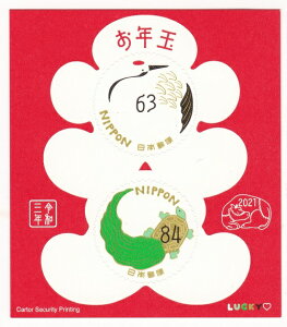 【年賀切手】お年玉郵便切手　鶴・亀　令和3年（2021）
