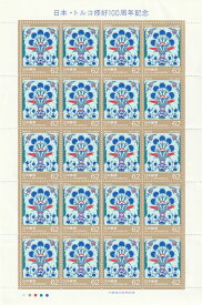 【切手シート】日本・トルコ修好100年記念　チューリップとカーネーションの文様　62円20面シート　平成2年（1990）