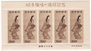 【切手趣味週間】見返り美人（菱川師宣）5枚シート　昭和20年（1948）