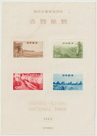 【国立公園切手】第1次国立公園シリーズ　吉野熊野国立公園郵便切手　昭和24年（1949）