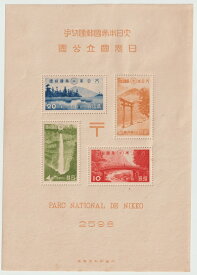 【国立公園切手】第1次国立公園シリーズ　日光国立公園郵便切手　昭和13年（1938）