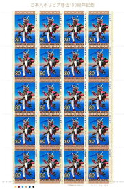 【切手シート】日本人ボリビア移住100周年記念　ディアブロとチチカカ湖　80円20面シート　平成11年（1999）
