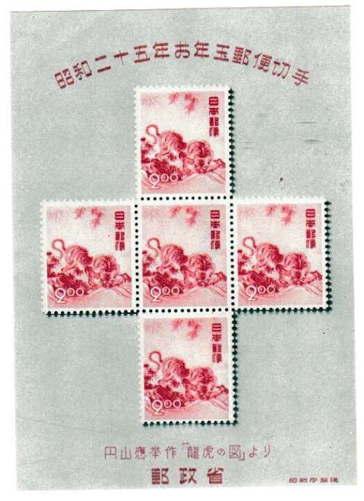 楽天市場】【年賀切手】お年玉郵便切手 昭和25年（1950） : 紅林コイン