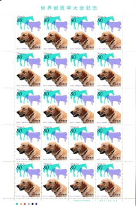 【切手シート】世界獣医学大会 獣医学にかかわる動物たち 80円20面シート 平成7年(1995)
