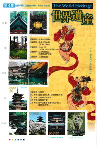 【切手シート】第2次世界遺産シリーズ 第4集 古都京都の文化財(京都市、宇治市、大津市)80円10面シート 平成13年(2001)