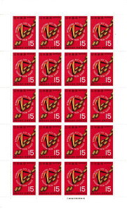 【切手シート】国際米穀年・農業祭記念 米穀年マーク 15円20面シート 昭和41年(1966)