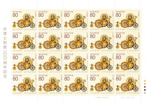 【切手シート】弁理士制度100周年記念 人動車 80円20面シート 平成11年(1999)