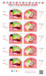 【切手シート】海外グリーディング(差額用)すし・天ぷら 18円10面シート 平成27年(2015)