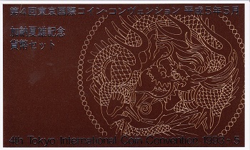 1993 平成5年第4回TICC東京国際コインコンヴェンション貨幣セット