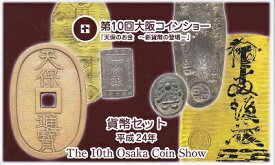 2012　平成24年第10回大阪コインショー　ミントセット