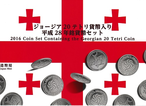 【ミントセット】平成28年（2016年）ジョージア20テトリ貨幣入り　　平成28年銘貨幣セット | 紅林コイン