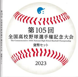 【ミントセット】第105回　全国高校野球選手権記念大会　貨幣セット令和5年（2023年）