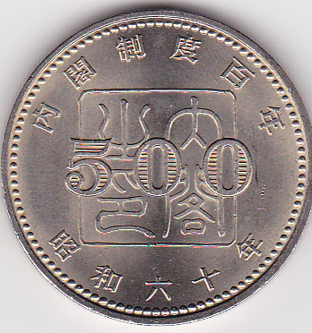 楽天市場】【記念貨】内閣制度創始100周年 500円白銅貨 未使用昭和60年